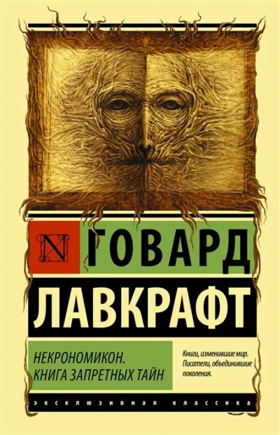 Лот: 19667115. Фото: 1. "Некрономикон. Книга запретных... Художественная
