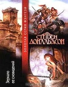 Лот: 2525543. Фото: 1. Зеркало ее сновидений (Стивен... Художественная