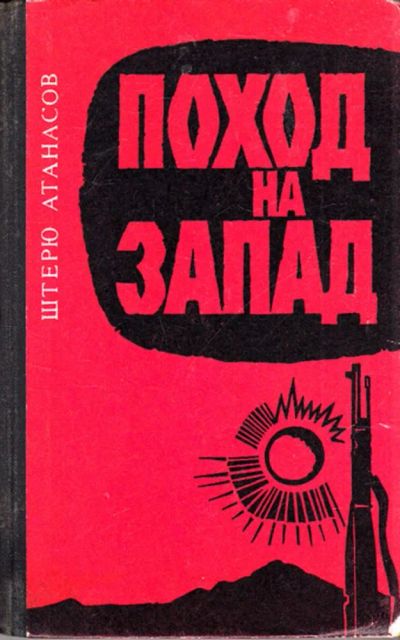 Лот: 23444401. Фото: 1. Поход на Запад | Воспоминания. История