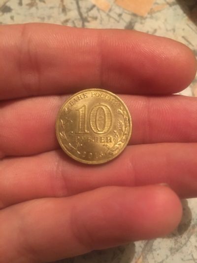 Лот: 18147196. Фото: 1. 10 рублей города воинской славы. Россия после 1991 года