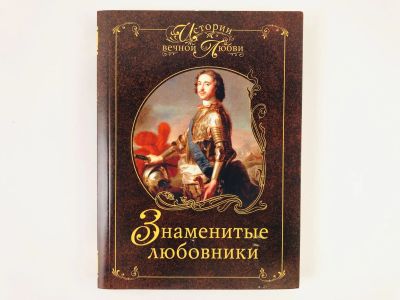 Лот: 23293594. Фото: 1. Знаменитые любовники. 2008 г. Мемуары, биографии