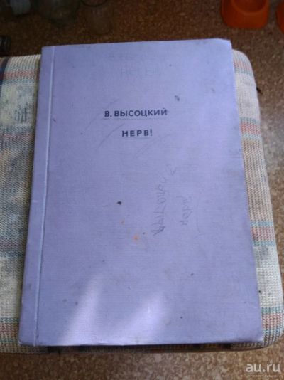 Лот: 13204098. Фото: 1. Книга Высоцкого В.С. Книги