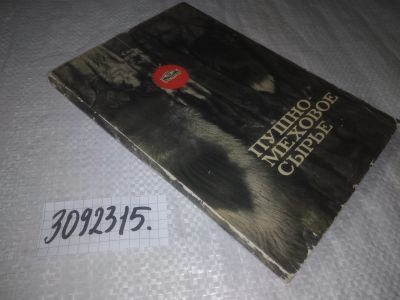 Лот: 24581219. Фото: 1. oz(3092315)Пушно-меховое сырье... Охота, рыбалка