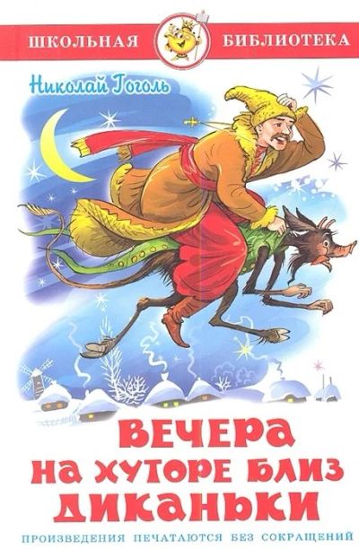 Лот: 16225971. Фото: 1. "Вечера на хуторе близ Диканьки... Художественная для детей