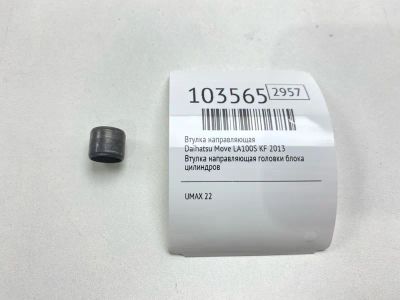Лот: 24928613. Фото: 1. Втулка направляющая Daihatsu Move... Другое (автозапчасти)