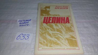 Лот: 10850934. Фото: 1. (1092334) Леонид Брежнев, Целина... Мемуары, биографии