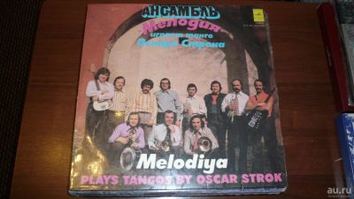 Лот: 8818514. Фото: 1. Ансамбль Мелодия (LP). Аудиозаписи