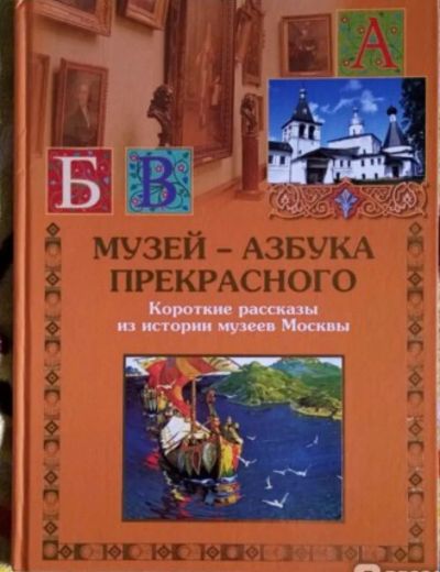 Лот: 24075949. Фото: 1. Музей - азбука прекрасного. Короткие... История