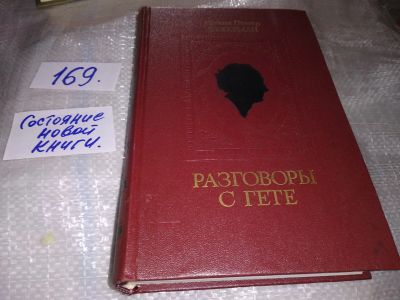 Лот: 16330719. Фото: 1. (1092322) Иоганн Петер Эккерман... Мемуары, биографии