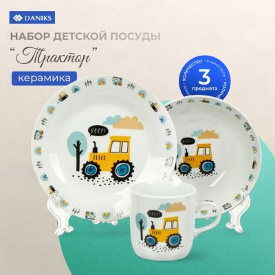 Лот: 24370353. Фото: 1. Набор посуды керамика, 3 шт, Трактор... Всё для кормления