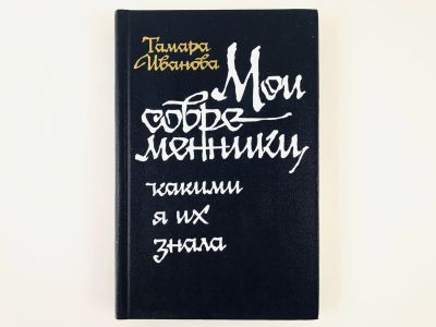 Лот: 23293531. Фото: 1. Мои современники, какими я их... Мемуары, биографии