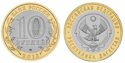 Лот: 3516006. Фото: 1. 10 рублей 2013 Республика Дагестан. Россия после 1991 года