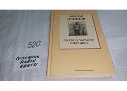 Лот: 4722106. Фото: 1. Н.С.Лесков, Соборяне. Леди Макбет... Художественная
