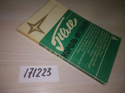 Лот: 21788156. Фото: 1. Oz. (171223)Фонтан А. Пеле - король... Мемуары, биографии