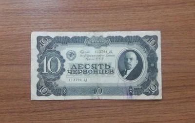 Лот: 1497838. Фото: 1. 10 червонцев 1937 год. Состояние... Россия, СССР, страны СНГ