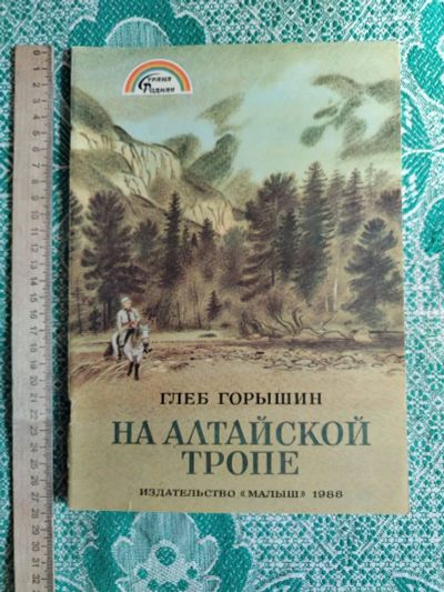 Лот: 25747529. Фото: 1. Книжка детская тонкая Глеб Горышин... Художественная для детей