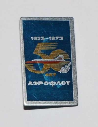 Лот: 8808562. Фото: 1. Знак: 50 лет Аэрпофлот. 1923-1973... Сувенирные