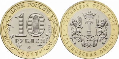 Лот: 11519339. Фото: 1. 10 рублей ульяновская область... Россия после 1991 года