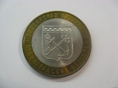 Лот: 18295799. Фото: 1. 10 рублей 2005 года. Ленинградская... Россия после 1991 года