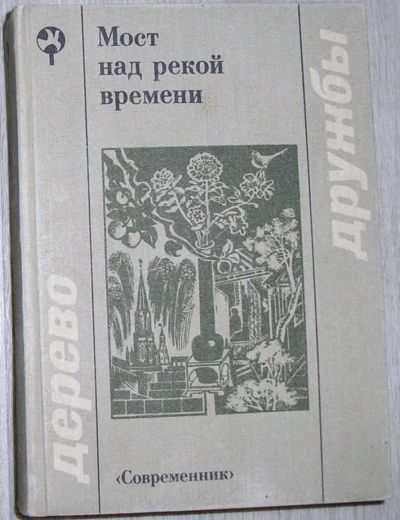 Лот: 8283853. Фото: 1. Мост над рекой времени. Сборник... Художественная
