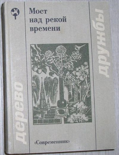 Лот: 8283853. Фото: 1. Мост над рекой времени. Сборник... Художественная