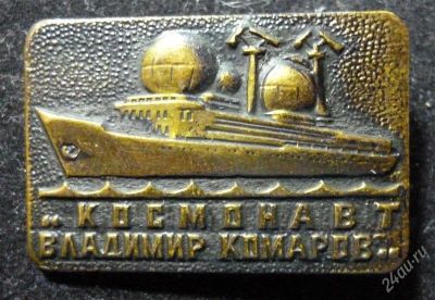 Лот: 2088334. Фото: 1. Значок Корабль «Космонавт Владимир... Другое (значки, медали, жетоны)