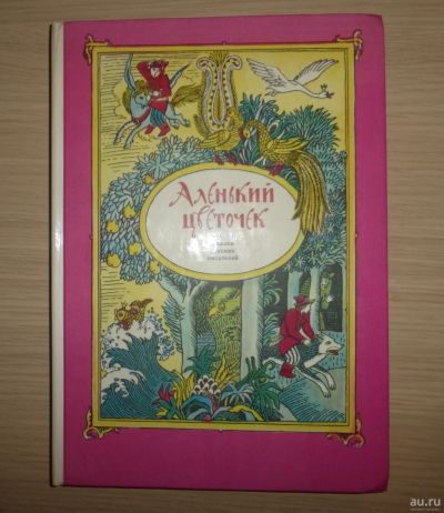 Лот: 17127884. Фото: 1. "Аленький цветочек" Сказки русских... Художественная для детей