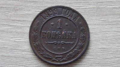 Лот: 6555118. Фото: 1. 1 копейка 1899. Россия до 1917 года