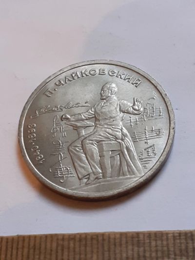 Лот: 25800344. Фото: 1. (№18494) 1 рубль 1990 год. Чайковский... Россия и СССР 1917-1991 года