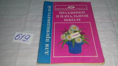 Лот: 10854199. Фото: 1. ок....Праздники в начальной школе... Для школы