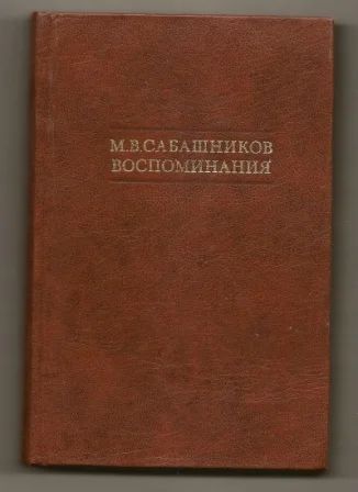 Лот: 3490365. Фото: 1. М.В. Сабашников. Воспоминания... Мемуары, биографии