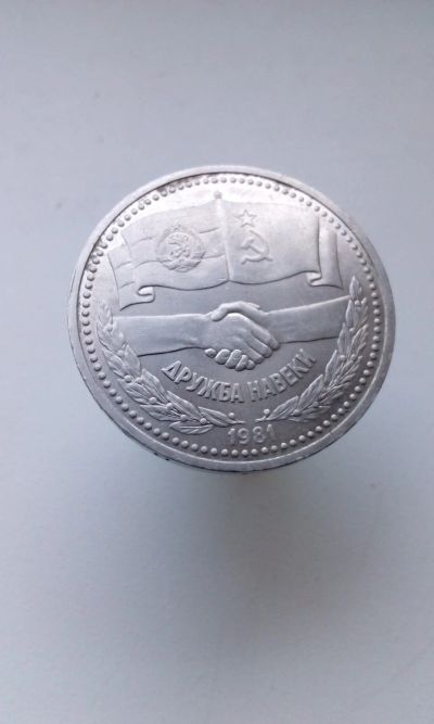 Лот: 16338679. Фото: 1. 1 один юбилейный рубль СССР 1981... Россия и СССР 1917-1991 года