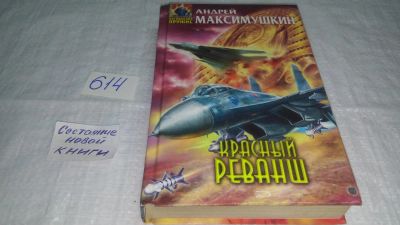 Лот: 10836154. Фото: 1. Красный реванш, Андрей Максимушкин... Художественная