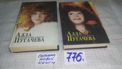 Лот: 11827097. Фото: 1. оз...Алла Пугачева глазами друзей... Мемуары, биографии