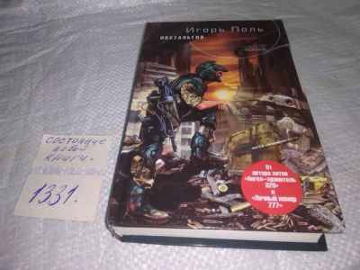 Лот: 19878491. Фото: 1. Поль Игорь. Ностальгия. Серия... Художественная