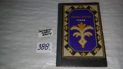 Лот: 9782694. Фото: 1. ок Максим Геттуев. Стихи, В сборник... Художественная
