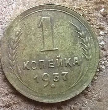 Лот: 11634246. Фото: 1. 1 копейка 1937. Россия и СССР 1917-1991 года