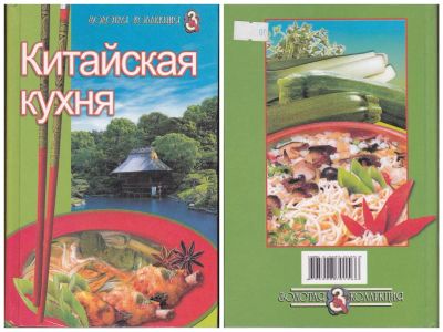 Лот: 6854004. Фото: 1. Книга Китайская кухня. Кулинария