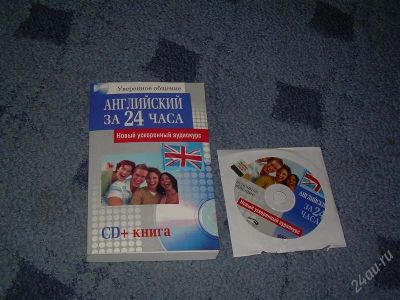 Лот: 1722118. Фото: 1. английский за 24 часа. Другое (учёба (школа, вуз))