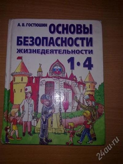 Лот: 1453660. Фото: 1. ОБЖ. Для школы