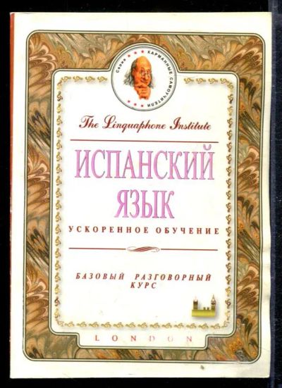 Лот: 23428865. Фото: 1. Испанский язык. Ускоренное обучение... Самоучители