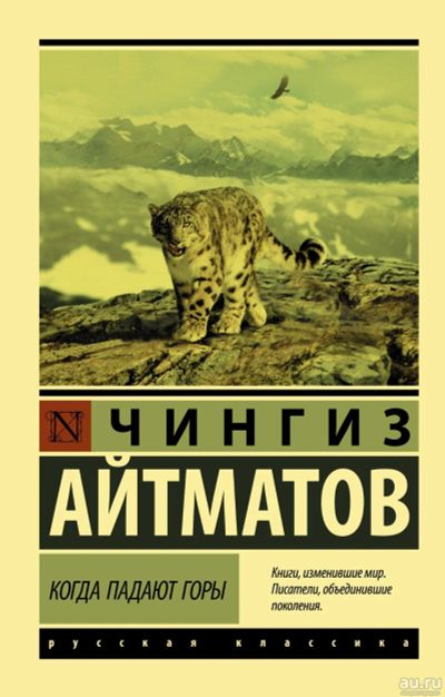 Лот: 18258509. Фото: 1. Чингиз Айтматов "Когда падают... Художественная