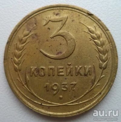 Лот: 10739967. Фото: 1. 3 копейки 1937 год. Россия и СССР 1917-1991 года