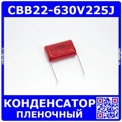 Лот: 24390587. Фото: 1. CBB22-630V225J - конденсатор плёночный... Конденсаторы