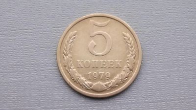 Лот: 6682120. Фото: 1. 5 копеек 1979 года. Россия и СССР 1917-1991 года