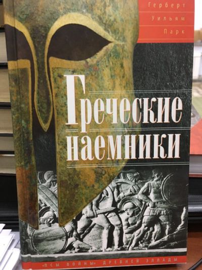 Лот: 12190039. Фото: 1. Герберт Парк "Греческие наемники... История