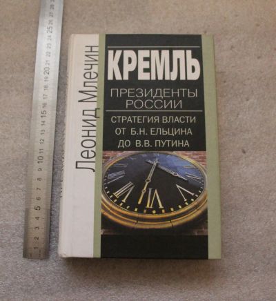 Лот: 20768302. Фото: 1. Млечин Леонид. Кремль. Президенты... Художественная