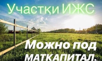 Лот: 13068970. Фото: 1. Участок ИЖС под материнский капитал... Земельные участки