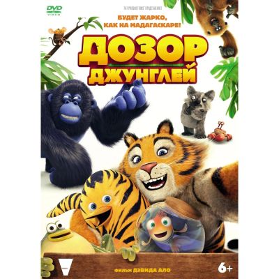 Лот: 24661718. Фото: 1. DVD-видеодиск ND Play Дозор джунглей. CD, DVD, BluRay