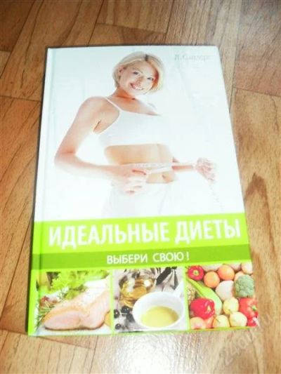 Лот: 1350454. Фото: 1. идеальные диеты. Другое (красота и здоровье)